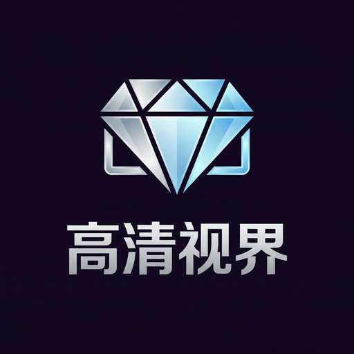 高清视频